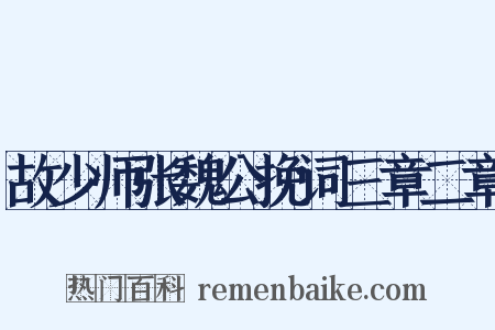 故少师张魏公挽词三章二章是什么意思的图片